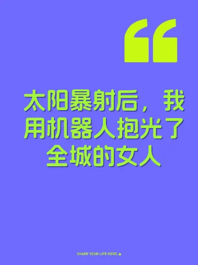太阳暴射后，我用机器人抱光了全城的女人