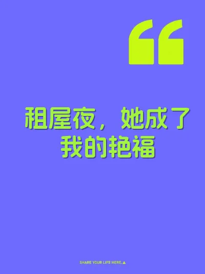 租屋夜，她成了我的艳福