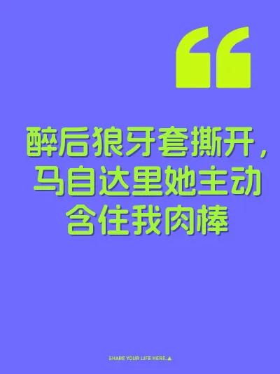 醉后狼牙套撕开，马自达里她主动含住我肉棒