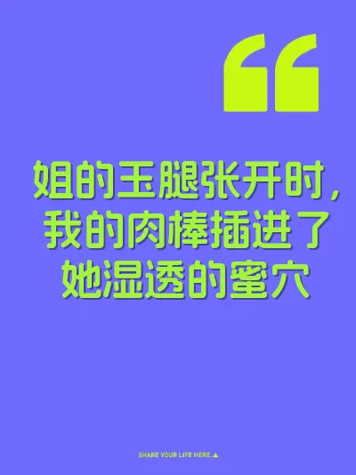 姐的玉腿张开时，我的肉棒插进了她湿透的蜜穴