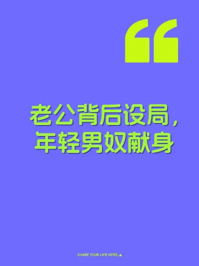 老公背后设局，年轻男奴献身