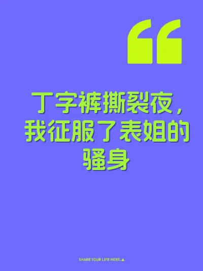 丁字裤撕裂夜，我征服了表姐的骚身