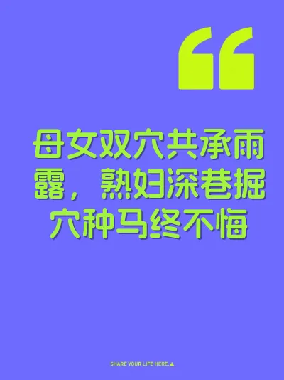 母女双穴共承雨露，熟妇深巷掘穴种马终不悔