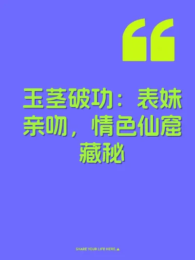 玉茎破功：表妹亲吻，情色仙窟藏秘