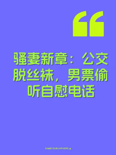 骚妻新章：公交脱丝袜，男票偷听自慰电话