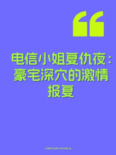 电信小姐复仇夜：豪宅深穴的激情报复