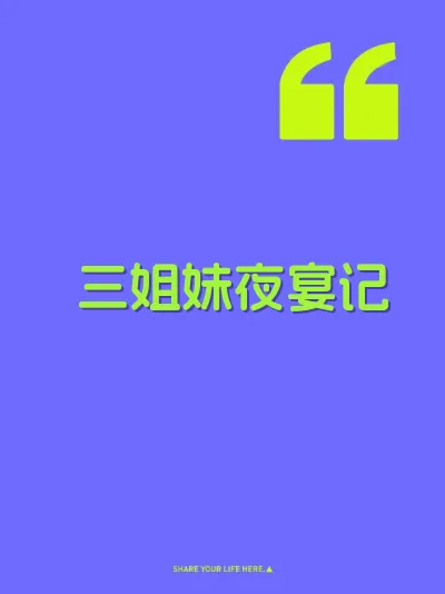 三姐妹夜宴记