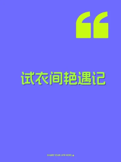 试衣间艳遇记