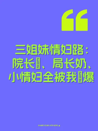 三姐妹情妇路：院长屄、局长奶、小情妇全被我肏爆