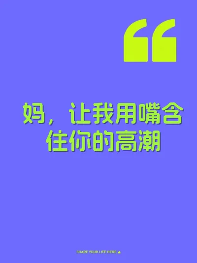 妈，让我用嘴含住你的高潮