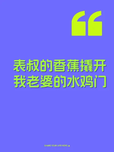 表叔的香蕉撬开我老婆的水鸡门