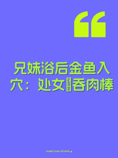 兄妹浴后金鱼入穴：处女屄吞肉棒