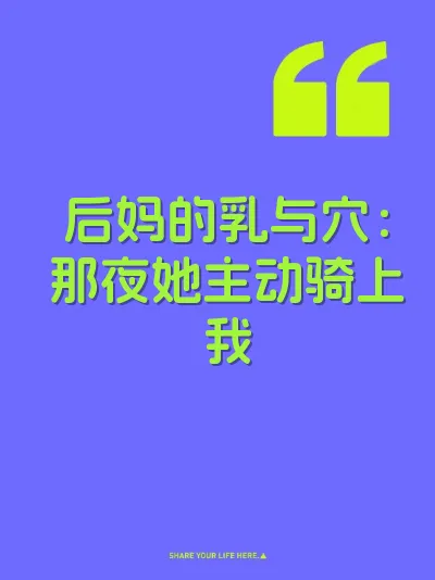 后妈的乳与穴：那夜她主动骑上我