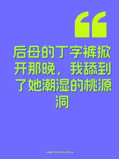 后母的丁字裤掀开那晚，我舔到了她潮湿的桃源洞