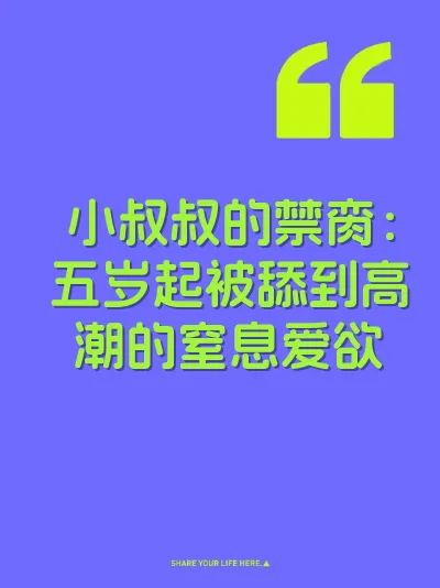 小叔叔的禁脔：五岁起被舔到高潮的窒息爱欲