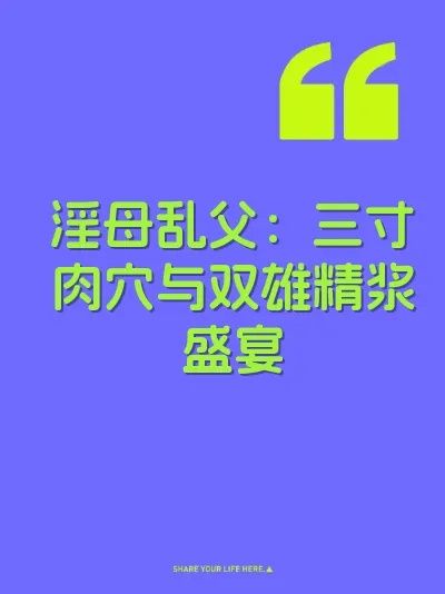淫母乱父：三寸肉穴与双雄精浆盛宴