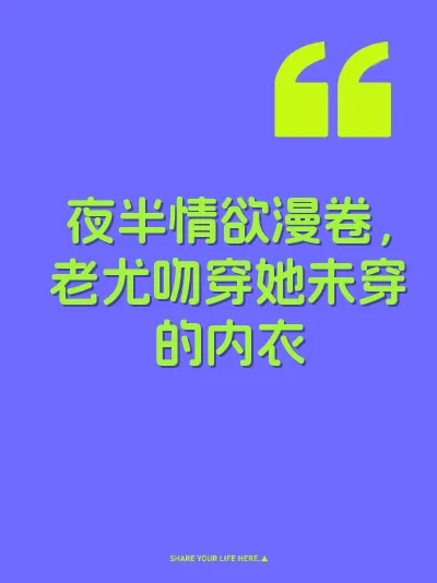 夜半情欲漫卷，老尤吻穿她未穿的内衣