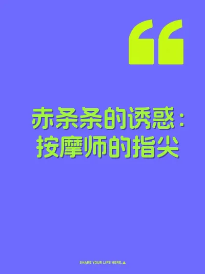 赤条条的诱惑：按摩师的指尖