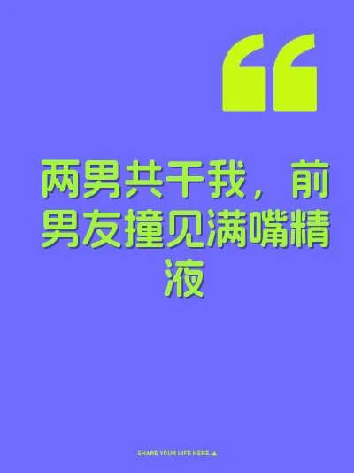 两男共干我，前男友撞见满嘴精液