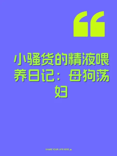 小骚货的精液喂养日记：母狗荡妇