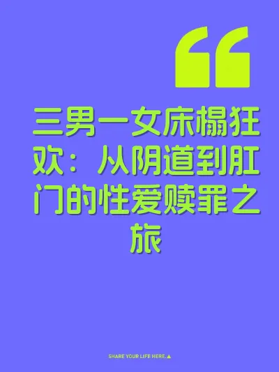 三男一女床榻狂欢：从阴道到肛门的性爱赎罪之旅