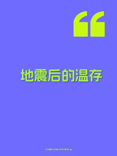 地震后的温存