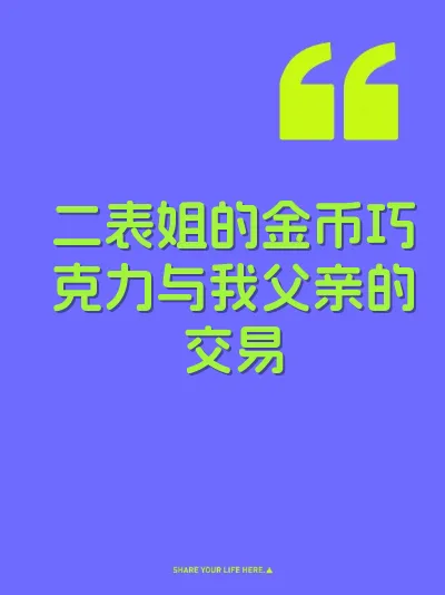二表姐的金币巧克力与我父亲的交易