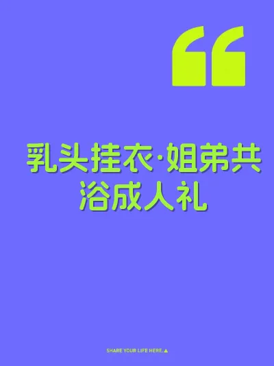 乳头挂衣·姐弟共浴成人礼