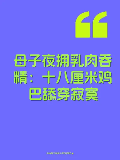 母子夜拥乳肉吞精：十八厘米鸡巴舔穿寂寞