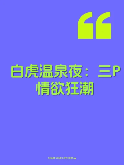 白虎温泉夜：三P情欲狂潮