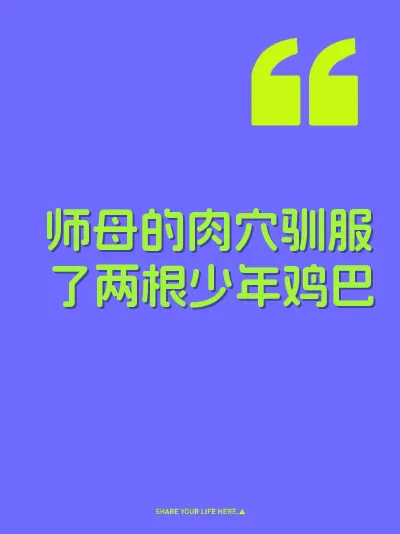 师母的肉穴驯服了两根少年鸡巴