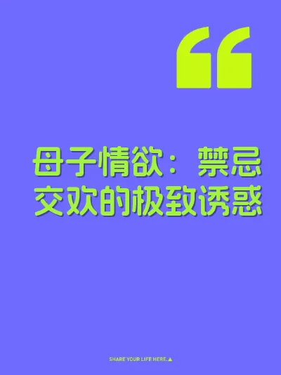 母子情欲：禁忌交欢的极致诱惑