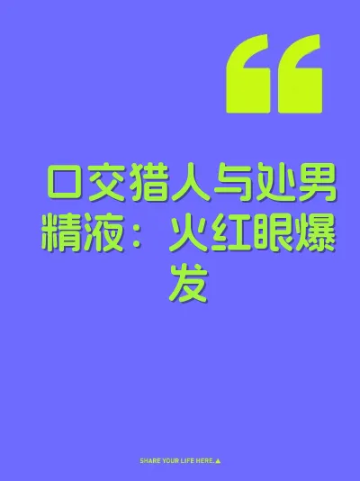 口交猎人与处男精液：火红眼爆发