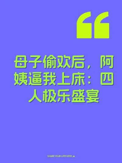 母子偷欢后，阿姨逼我上床：四人极乐盛宴
