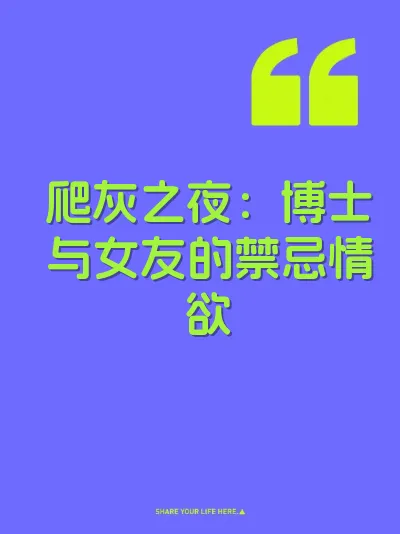 爬灰之夜：博士与女友的禁忌情欲