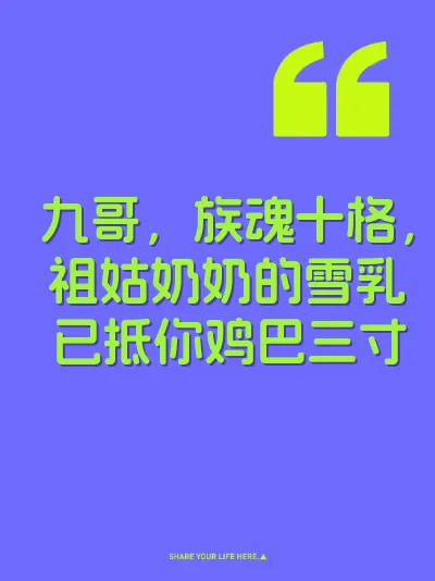 九哥，族魂十格，祖姑奶奶的雪乳已抵你鸡巴三寸