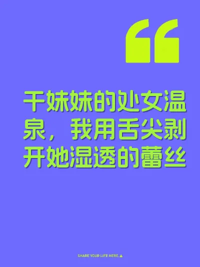 干妹妹的处女温泉，我用舌尖剥开她湿透的蕾丝