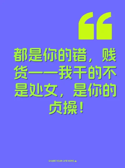 都是你的错，贱货——我干的不是处女，是你的贞操！