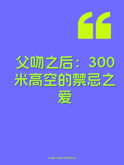 父吻之后：300米高空的禁忌之爱
