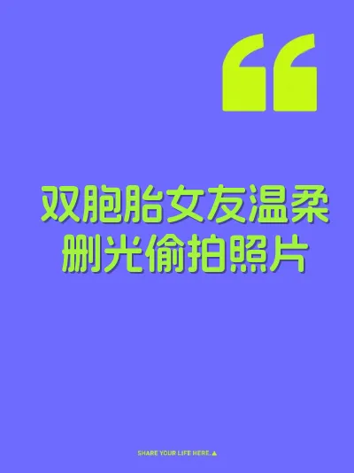 双胞胎女友温柔删光偷拍照片