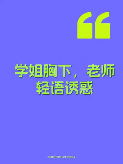 学姐胸下，老师轻语诱惑