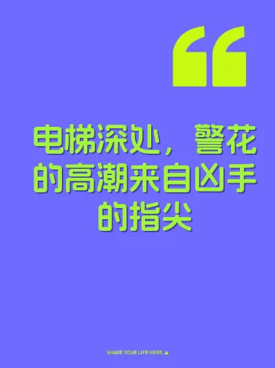 电梯深处，警花的高潮来自凶手的指尖