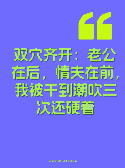 双穴齐开：老公在后，情夫在前，我被干到潮吹三次还硬着