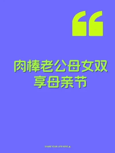肉棒老公母女双享母亲节