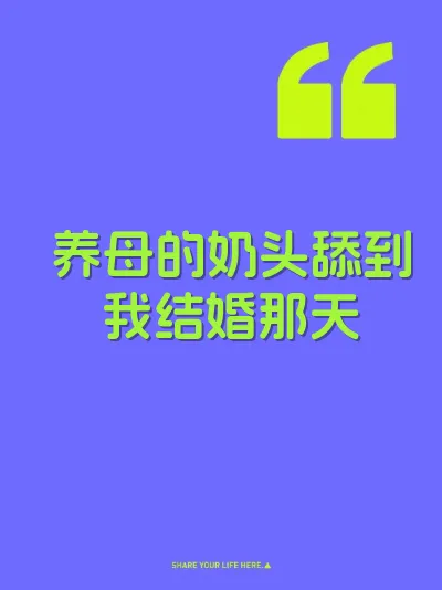 养母的奶头舔到我结婚那天