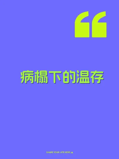 病榻下的温存