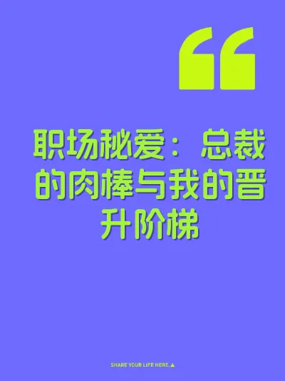 职场秘爱：总裁的肉棒与我的晋升阶梯