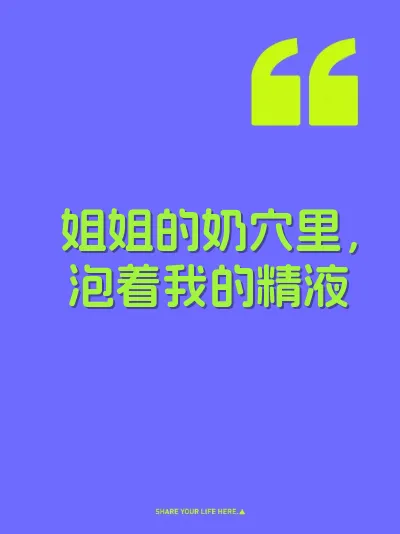 姐姐的奶穴里，泡着我的精液