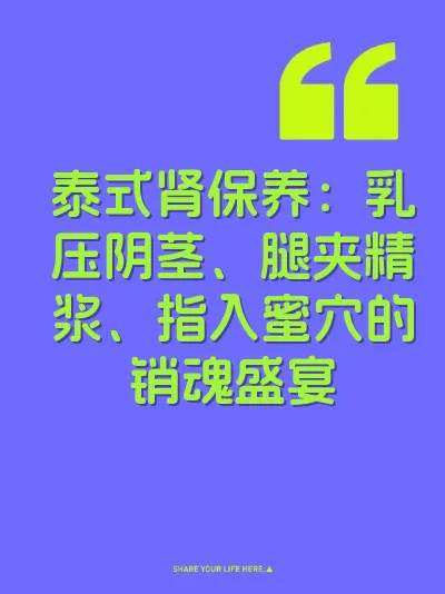 泰式肾保养：乳压阴茎、腿夹精浆、指入蜜穴的销魂盛宴