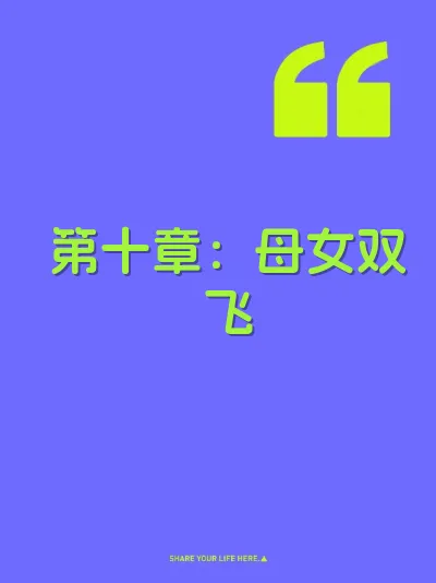 第十章：母女双飞